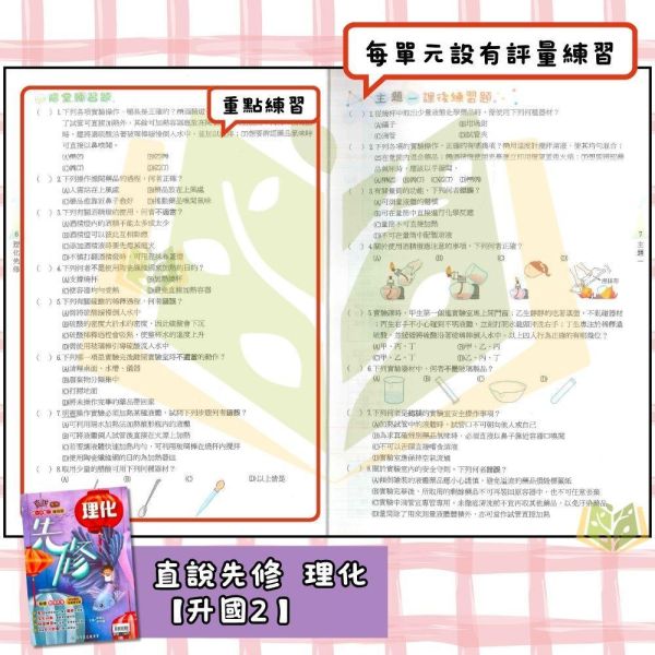 國中暑假先修｜ 高升鑫國中【直說先修/新生入學教材】國文/英語/數學/理化/自然/社會 升國一/國二（附解答） 國中先修,暑假教材,升國一,升國二,英語數學理化,高升鑫教材,直說先修,附解答,國中複習,暑假練習本