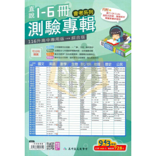 116國中會考 高升鑫【會考測驗卷】直說國中1~6冊測驗專輯｜ 國文/英語/數學/生物/理化+地科/地理/歷史/公民 附解答【國中會考】 116會考 高升鑫 會考測驗卷 直說測驗專輯 國中會考 模擬試題 附解答 國文 英語 數學 理化 生物 地理 歷史 公民 會考衝刺