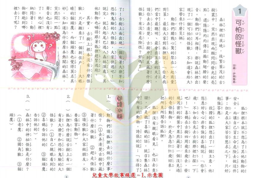 捷英社國小 世界經典閱讀系列 兒童文學故事精選 趣味寓言精選 成語故事精選 附解答【國小國語輔材】 