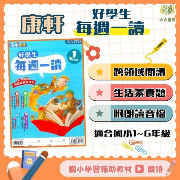店長推薦 薄本閱讀首選 康軒國小【好學生每週一讀】低/中/高年級｜附QR國語補充學習 附解答｜【國小國語輔材】 康軒國小 好學生每週一讀 1~6年級 國小國語 附解答 低中高年級 閱讀素養 生活素養 跨領域閱讀 圖表閱讀 QR Code朗讀音檔