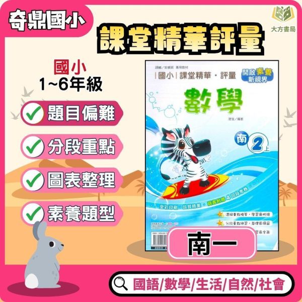 奇鼎國小 115上《課堂精華評量》適用南一 國小1~6年級 國語/數學/生活/自然/社會 附解答 附5回月考複習卷 115上, 奇鼎, 國小評量, 課堂精華評量, 南一版, 國語, 數學, 自然, 生活, 社會, 附解答, 月考複習卷, 安親班, 條列重點, 考前複習