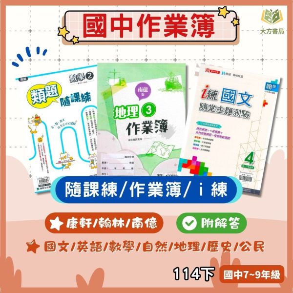 【隨課練/作業簿/ｉ練】國中作業簿 114下 國中 7~9年級｜國文/英語/數學/自然科學/地理/歷史/公民｜適用康軒/翰林/南億｜附解答 