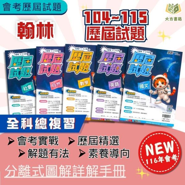 116國中會考 翰林【贏戰 歷屆試題】收錄104~115年 考古題｜國文/英語/數學/自然/社會/套書 附解答【國中會考】 116會考、翰林歷屆試題、國中會考題本、贏戰歷屆試題、國文英數自社、模擬考卷、會考考古題、五科套書、附詳解、會考衝刺
