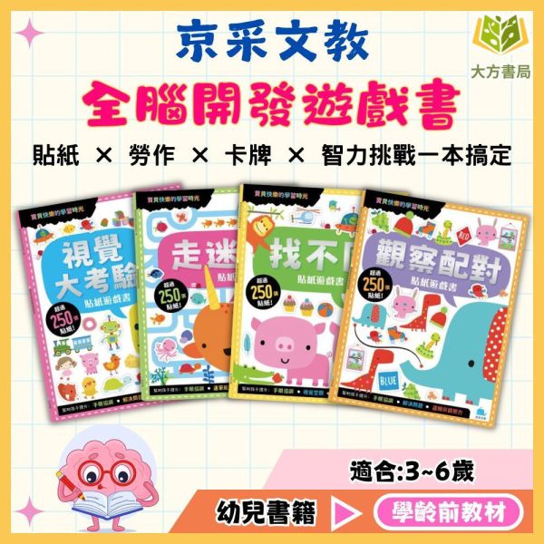 京采幼兒【貼紙遊戲書】1~6冊 視覺大考驗/走迷宮/找不同/觀察配對/顏色圖形/數學加法遊戲 