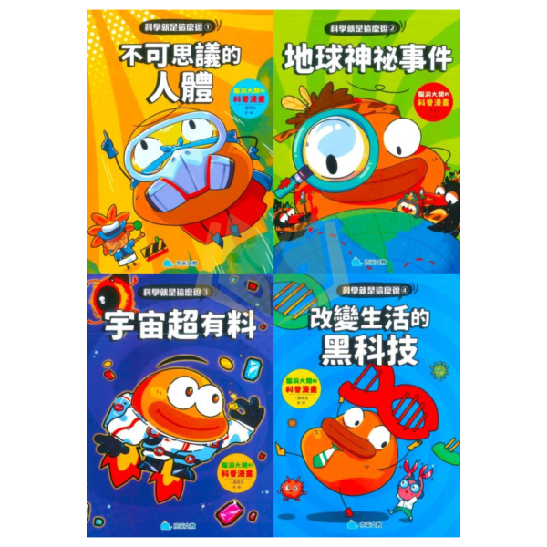 京采國小【科學就是這麼逗】腦洞大開的科普漫畫1~4冊 