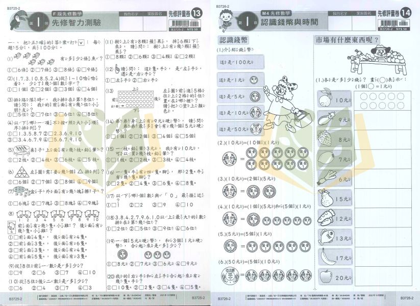 世一【先修評量卷】升小一 國語/數學｜正音 拼音 啟蒙 錢幣 時間 智力測驗【適用中班~升小一】 3️⃣ 分類 SEO 關鍵字（85字內）
世一先修評量卷、升小一考卷、幼兒數學、幼兒國語、正音教材、拼音教材、錢幣認知、時間認知、智力測驗、可撕考卷、附解答、學前先修、中班教材