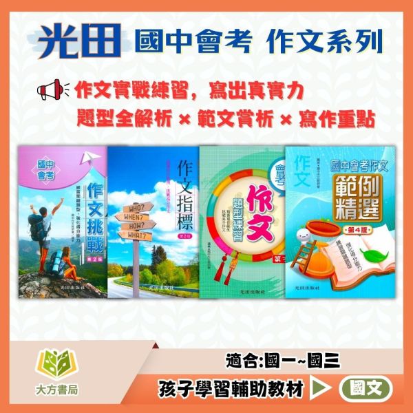 光田國中 國中會考 作文挑戰 作文指標 作文題型練習 作文範例精選【國中國文輔材】 