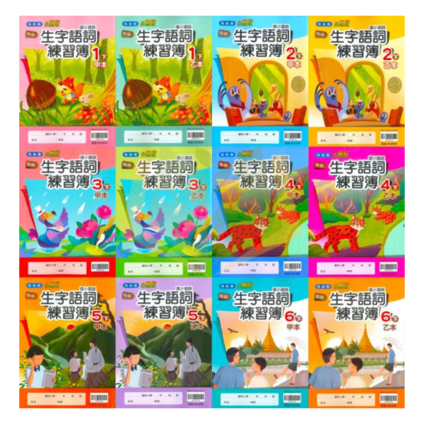 114下 最新版 國小生字甲乙本 康軒/翰林/南一 國小1~6年級｜生字練習簿/語文習寫簿/字詞語練習簿/字詞習寫簿 國小生字簿, 國小語文習寫簿, 字詞練習簿, 康軒生字甲乙本, 翰林生字簿, 南一字詞簿, 114課綱國小, 1-6年級語文練習