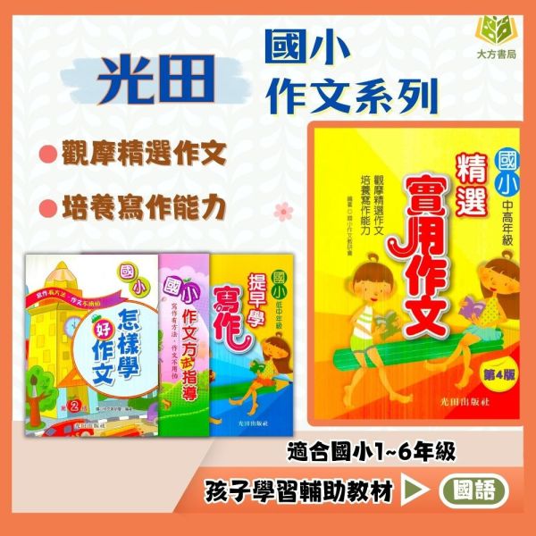 光田國小 國小提早學寫作 國小精選實用作文 國小作文方法指導 國小怎樣學好作文【國小國語輔材】 