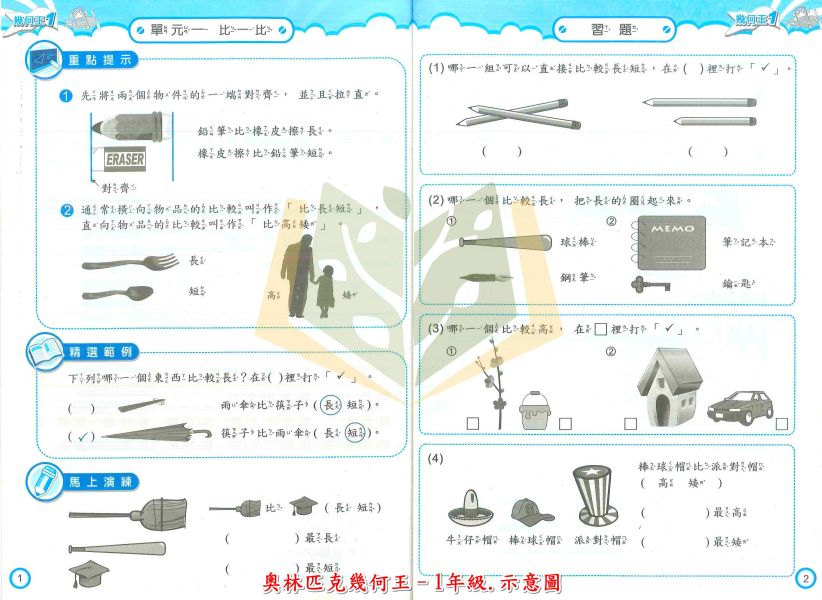 奧林匹克國小 奧林匹克幾何王 國小數學 1~6年級 附解答 