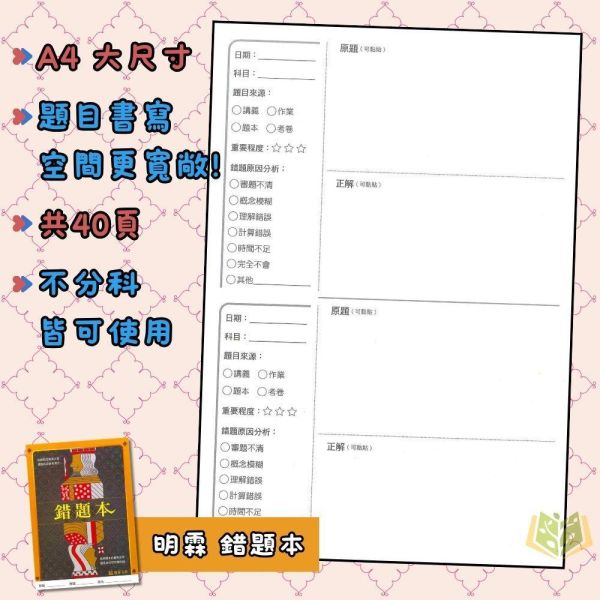 錯題本 40頁繁體版 不限科目都可使用 專屬自己的筆記本【國小輔材】 