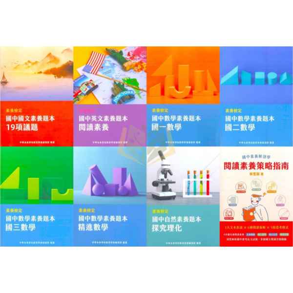 大碩國中【素養題本】國一 國二 國三 ｜國文 /英語/數學/理化/閱讀素養策略指南【國中會考】 附解答 大碩 素養題本 國中 會考 素養導向 國文 英語 數學 理化 閱讀素養 題組練習 教師教材 自學練習 素養題 詳解 複習
