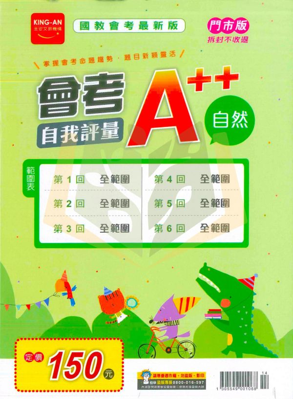 115國中會考 金安【會考A++自我評量】全範圍1~6冊｜國文/英語/數學/自然/社會｜附解答｜全科模擬試題 
