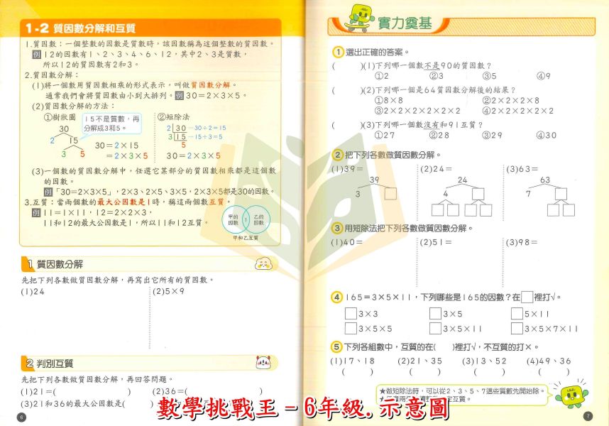 康軒國小【數學挑戰王】5~6年級｜附解答 任務挑戰卷【國小數學輔材】 