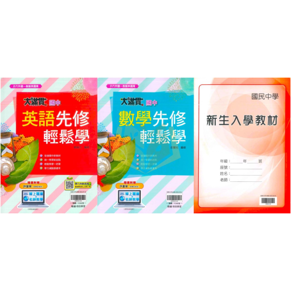 翰林國中 大滿貫國中先修輕鬆學 英語 數學 新生入學教材【升國一暑假先修】 