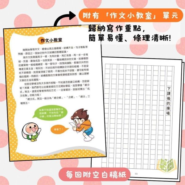 京采國小【爆笑漫畫學作文】8歲以上適讀｜ 高分作文的關鍵/實戰四類作文/食用作文全攻略/作文加分技巧【國小國語輔材】 小學生作文、作文啟蒙、漫畫學作文、國小寫作教材、開頭結尾技巧、人物描寫、敘事作文、趣味作文、作文補充教材