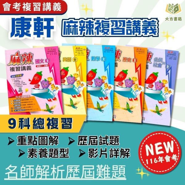 會考推薦 116國中會考 康軒 【麻辣】複習講義 ｜國文/英語/數學/生物/理化/地科/地理/歷史/公民｜ 附解答【國中會考】 116會考 康軒 麻辣 複習講義 國文 英語 數學 生物 理化 地科 地理 歷史 公民 教學影片 解題影片 學力e評量 附解答 素養題 國中會考