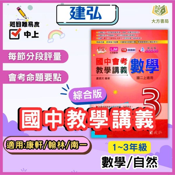 建弘國中 講義 活用教學講義 綜合版 114上 國中1~3年級 數學 自然 理化 附解答 
