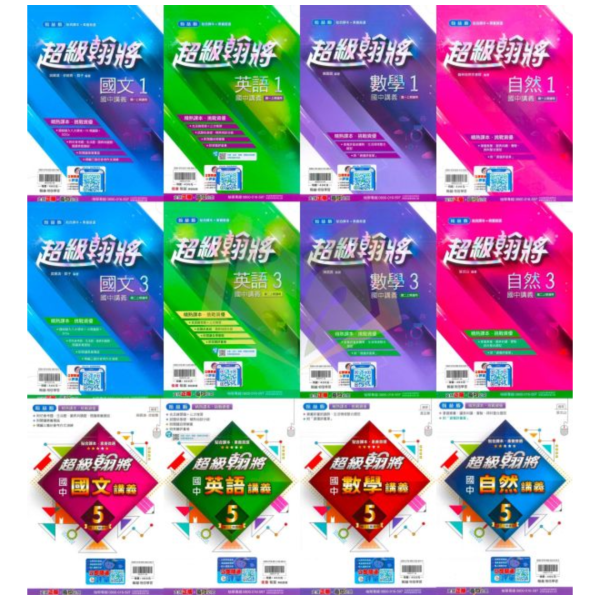 114上 最新版 國中講義 麻辣講義 超級翰將 學習標竿 國一 國二 國三 7 8 9 年級 康軒/翰林/南一 國文 英語 數學 自然 附解答 國中講義, 麻辣講義, 超級翰將, 學習標竿, 國一, 國二, 國三, 國文, 英語, 數學, 自然, 康軒, 翰林, 南一, 附解答, 補習教材, 學習效率, 題型掌握, 入門進階