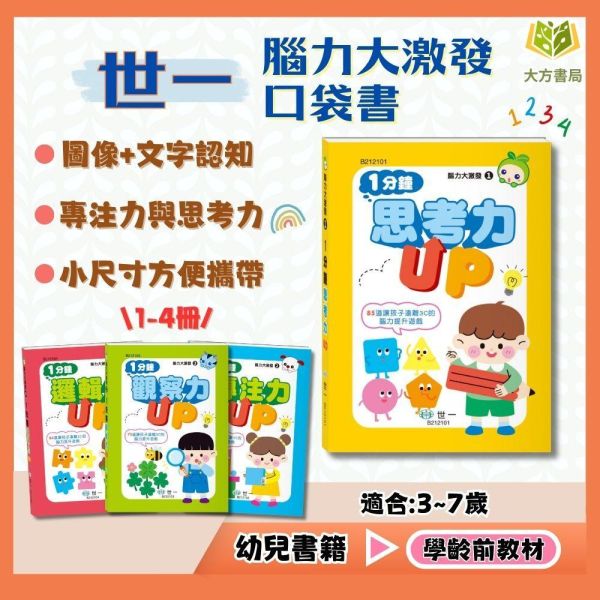 世一【腦力大激發口袋書】1~4集｜1分鐘思考力UP/1分鐘專注力UP/1分鐘觀察力UP/1分鐘邏輯力UP｜附解答【學齡前教材】 