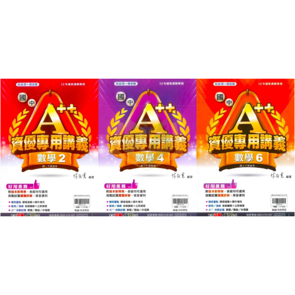 翰林國中【A++資優專用講義】綜合版 數學 進階講義 114上 114下 國中7~9年級｜適用康軒/翰林/南一｜附解答 翰林 A++ 講義、資優專用、數學進階講義、114上114下、國中7-9年級、三版適用、附解答、國中數學教材、資優講義
