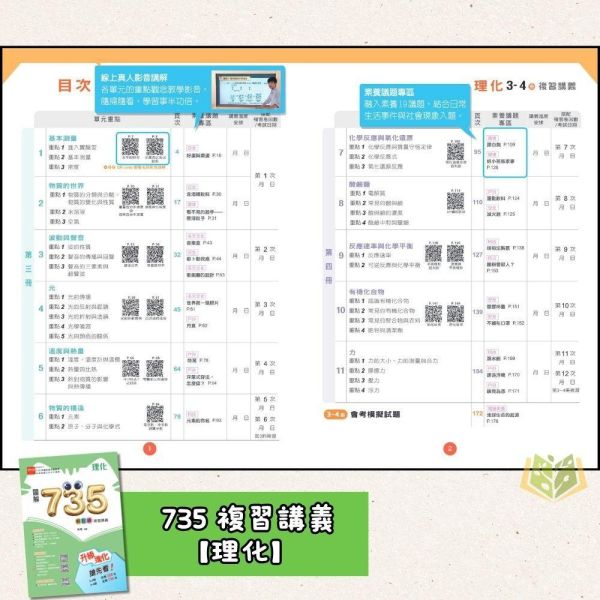 116國中會考 金安【735輕鬆讀/新思維/國文主題讚】複習講義｜國文/英語/數學/理化/公民 附解答 116會考 金安 735輕鬆讀 複習講義 國中會考 模擬試題 附解答 教學影片 解題影片 國文 英語 數學 理化 公民 會考重點 素養題