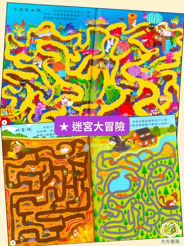 京采幼兒【大迷宮遊戲書】1~4冊 智力大迷宮/遊戲大迷宮/迷宮大冒險/遊戲大挑戰 