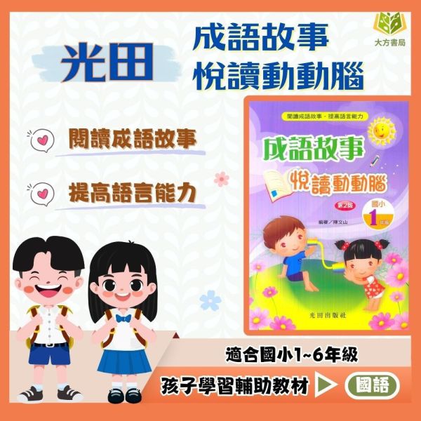光田國小 成語故事悅讀動動腦 1~6年級【國小國語輔材】 光田國小 成語故事悅讀動動腦 國小國語 成語練習 成語填空 成語例句 成語測驗 附解答 國小語文 國小成語 閱讀理解