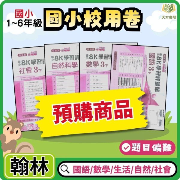 【預購】翰林國小 115上｜【國小校用卷】國小8K學習評量單｜國小1~6年級｜國語/數學/生活/自然/社會｜《學用+解答》 翰林國小115上,國小校用卷,8K學習評量單,翰林評量單,國語評量,數學評量,生活評量,自然評量,社會評量,學用,解答