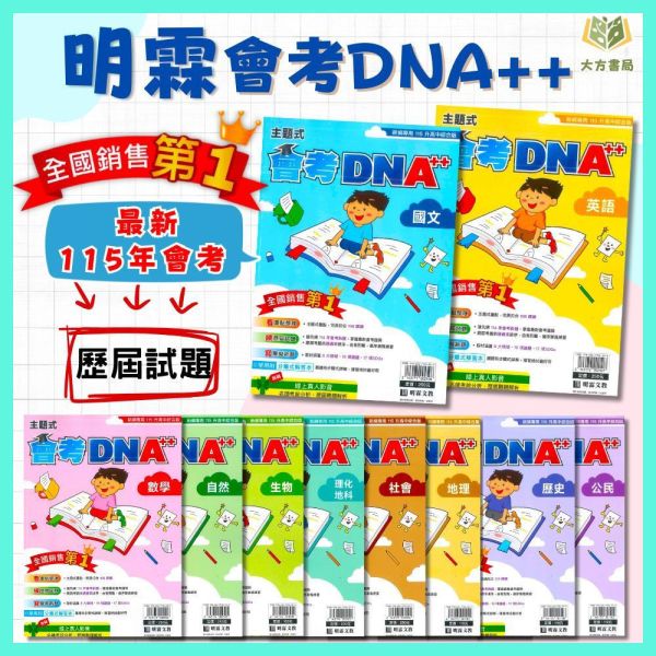 115國中會考 明霖 DNA【主題式歷屆試題】｜國文/英語/數學/自然/生物/理化/地科/社會/地理/歷史/公民 附解答【國中會考】 115會考 金安 考前30天 模擬題本 素養閱讀 會考衝刺 國文 英語 數學 自然 社會 題庫 附詳解 解題技巧 國中會考