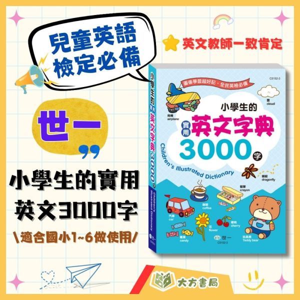 世一國小 小學生的實用英文字典3000字【國小英語輔材】【字典】 