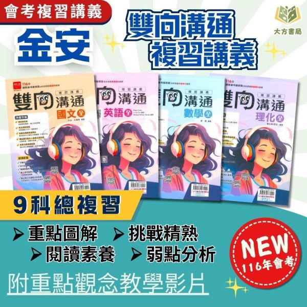 116國中會考 金安【雙向溝通】複習講義｜國文/英語/數學/生物/理化/地理/歷史/公民 附解答【國中會考】 115會考 金安 雙向溝通 複習講義 國中會考 模擬試題 附解答 教學影片 解題影片 國文 英語 數學 理化 生物 社會 地理 歷史 公民