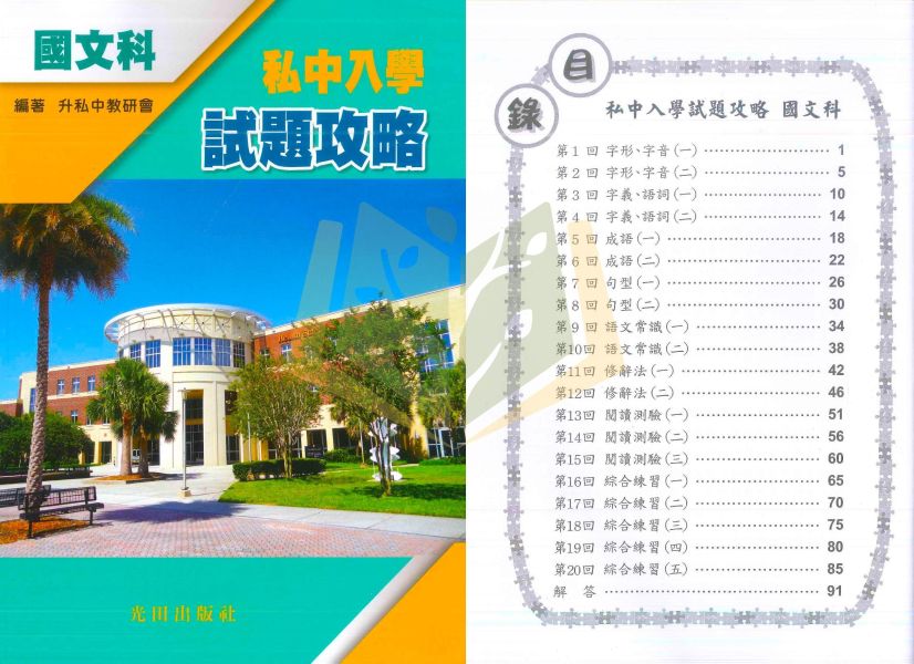 光田國小 升國中/私中系列【升私中入學試題攻略】國語/英語/數學/自然｜附解答｜【升國中/私中教材】 