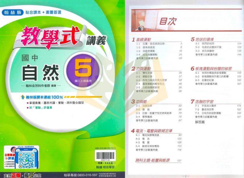 翰林國中 講義 教學式講義 114上 國中1~3年級 國文 英語 數學 自然 地理 歷史 公民 附解答 
