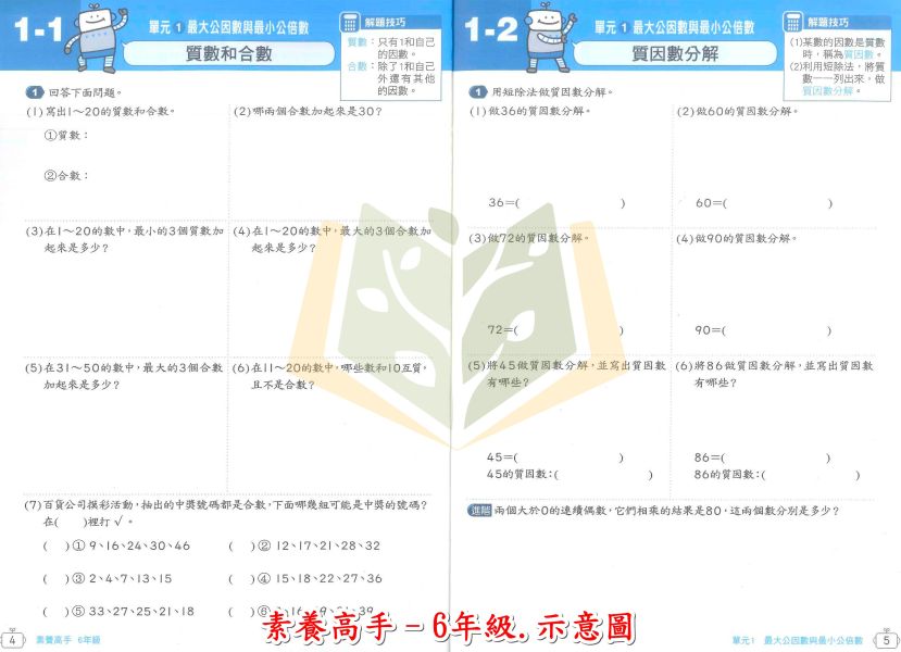 康軒國小 素養高手 國小數學 3~6年級 附解答【 國小數學輔材】 