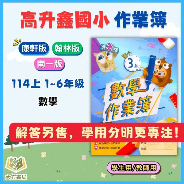 高升鑫國小《作業簿/題目本/學生用/教師用》解答 適用康軒/翰林/南一 115上 國小1~6年級 數學 高升鑫作業簿、114上、國小學生用教材、教師用解答、數學、國小1~6年級