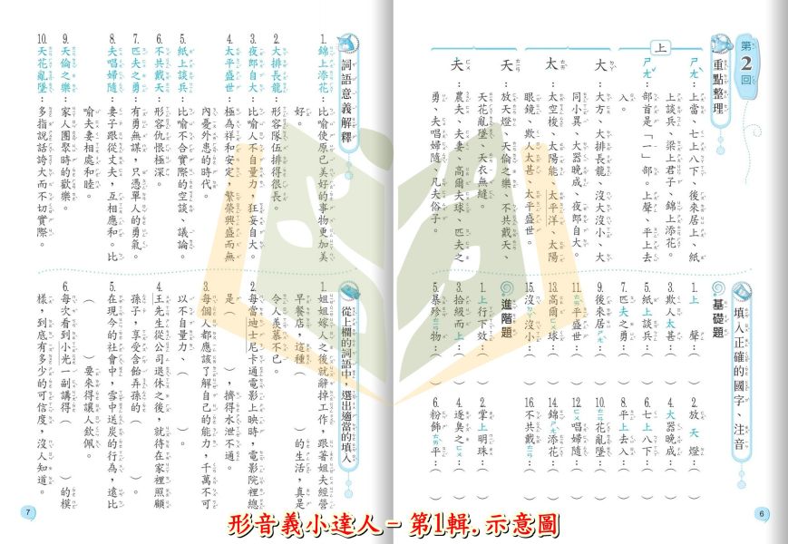 翰林國小 形音義小達人 國小國語 基礎篇 第1輯~第4輯 低年級 中年級 高年級 附解答【國小國語輔材】 