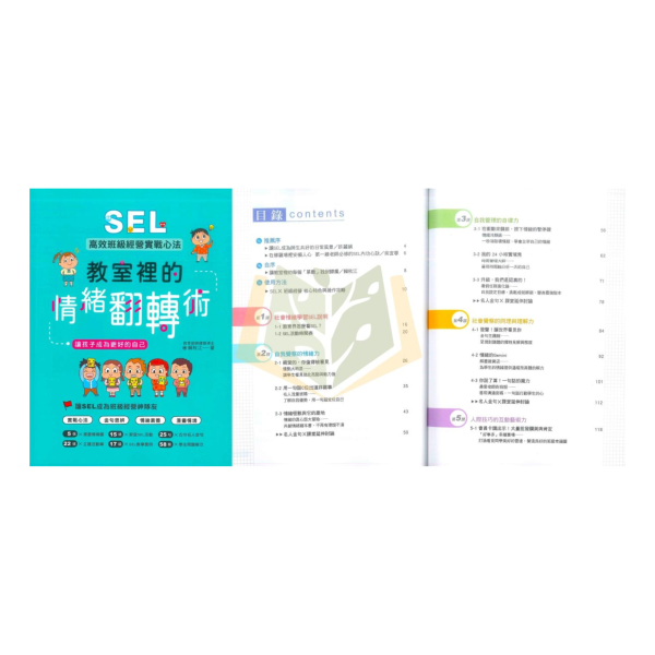 聚光文創【教室裡的情緒翻轉術】SEL高效班級經營實戰心法，讓孩子成為更好的自己｜13-17歲適用｜【圖書】 