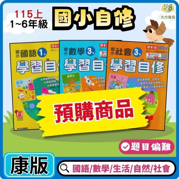 【預購】康軒國小 115上｜【國小自修】學習自修｜國小1~6年級｜國語/數學/生活/自然/社會｜附課本/習作解答 康軒國小115上,學習自修,國小自修,國語自修,數學自修,生活自修,自然自修,社會自修,課本解答,習作解答