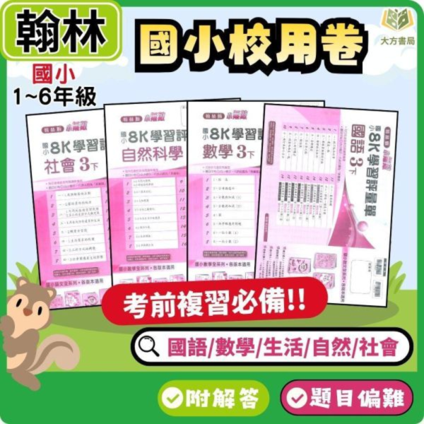 翰林國小 115上｜【國小校用卷】國小8K學習評量單｜國小1~6年級｜國語/數學/生活/自然/社會｜《學用+解答》 翰林國小115上,國小校用卷,8K學習評量單,翰林評量單,國語評量,數學評量,生活評量,自然評量,社會評量,學用,解答