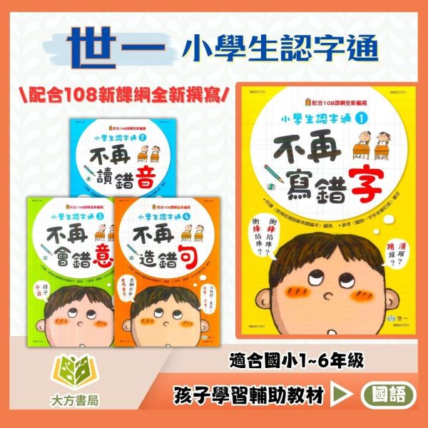 世一國小 小學生認字通 不再寫錯字 不再讀錯音 不再會錯意 不再造錯句 附解答【國小國語輔材】 