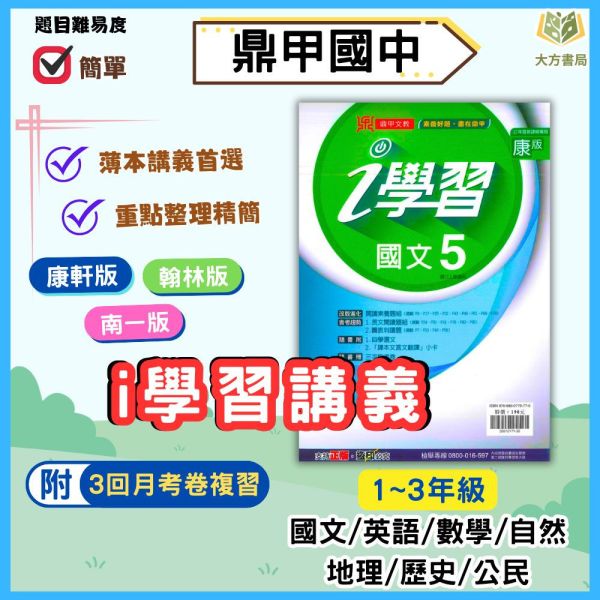 鼎甲國中 講義 i學習 適用康軒 翰林 南一 114上 國中1~3年級 國文 英語 數學 自然 地理 歷史 公民 附解答 