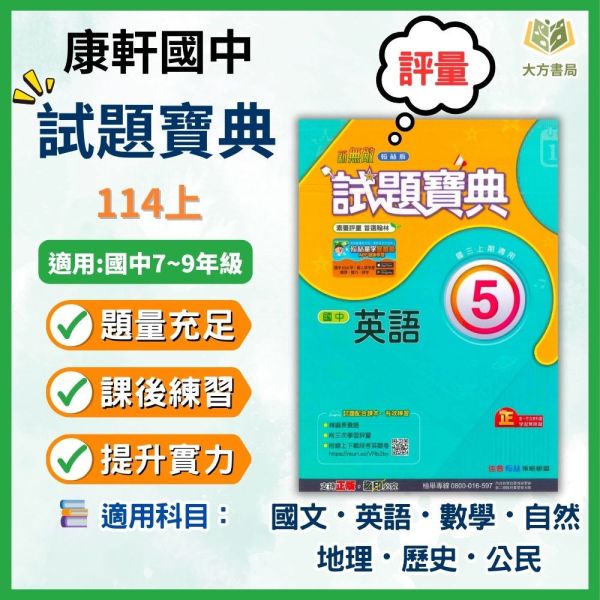 翰林國中 114上 最新版 國中評量《試題寶典》國一 國二 國三 7 8 9年級 國文 英語 數學 自然 地理 歷史 公民 附解答 試題寶典, 國中評量, 國一, 國二, 國三, 康軒, 國文, 英語, 數學, 自然, 地理, 歷史, 公民, 附解答, 試題練習, 題庫, 加強練習, 課後練習, 114上