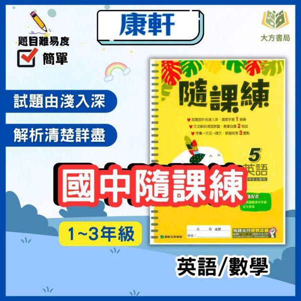 康軒國中 隨課練 114上 113下 國中1~3年級 國文 英語 數學 自然 附解答 