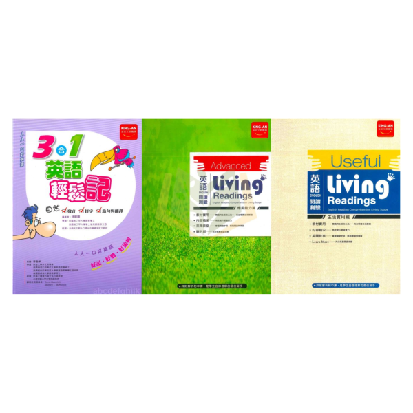 金安國中 3合1英語輕鬆記【附CD】英語閱讀測驗–應用能力篇 生活實用篇 附解答【國中英語輔材】 