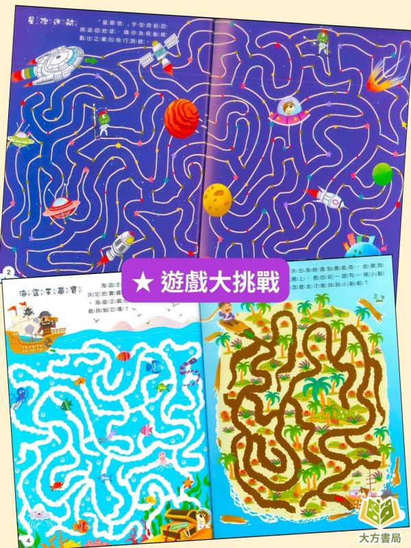 京采幼兒【大迷宮遊戲書】1~4冊 智力大迷宮/遊戲大迷宮/迷宮大冒險/遊戲大挑戰 
