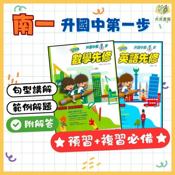 國中暑假先修｜南一國中 升國中第一步 英語／數學 升國一（附解答） 國中先修,升國一,英語數學,南一教材,暑假教材,國中銜接,基礎練習,附解答,國中預習,暑假練習本