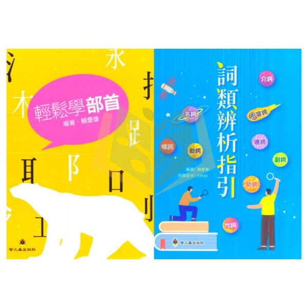 螢火蟲國小 輕鬆學部首 詞類辨析指引【國小國語輔材】 