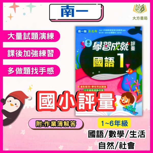 南一國小 114下 國小評量《學習成就評量》國小1~6年級 國語 數學 生活 自然 社會 附練習簿/解答 114下, 南一國小, 國小評量, 學習成就評量, 國語, 數學, 自然, 社會, 生活, 1~6年級, 練習簿, 附解答, 課後練習