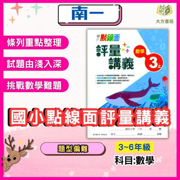 南一國小 點線面講義 114上 113下 國小3~6年級 數學 附解答 